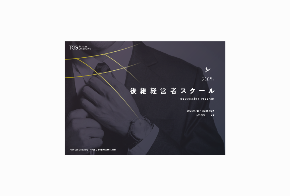 2024年　後継経営者スクール