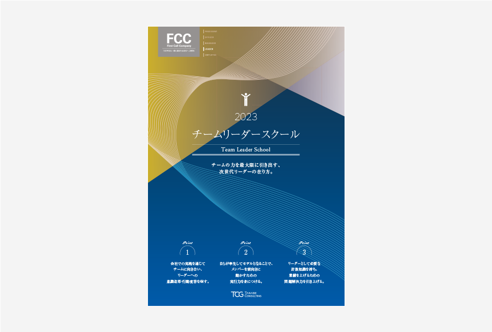 2023年度チームリーダースクールリーフ