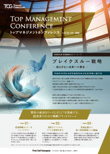 トップマネジメントカンファレンスご案内資料