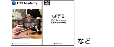 FCC Academy Cloud(FCCアカデミークラウド)のリーフ等各種資料