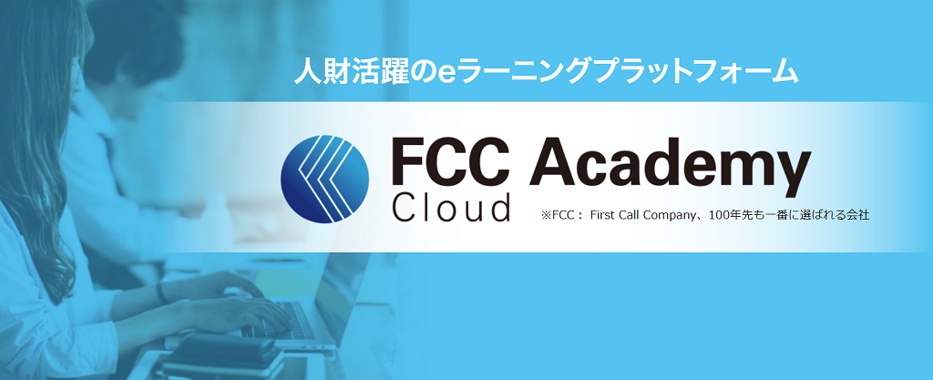 FCC Academy Cloud(FCCアカデミークラウド)のリーフ等各種資料