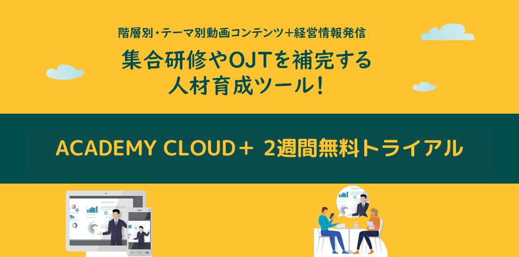 ACADEMY CLOUD+ 2週間無料トライアル