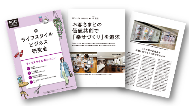 ライフスタイルビジネスモデル事例集|FCCReview抜粋記事