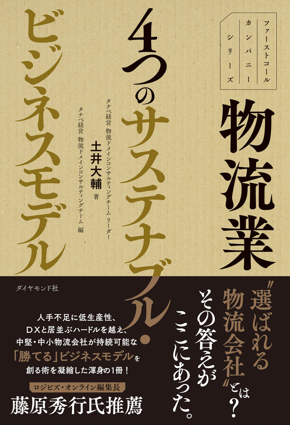 「ファーストコールカンパニーシリーズ」物流業 4つのサステナブル・ビジネスモデル|書籍一部試し読み