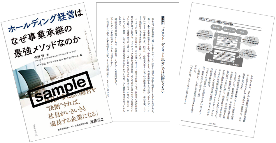 「ホールディング経営はなぜ事業承継の最強メソッドなのか」|書籍一部試し読み