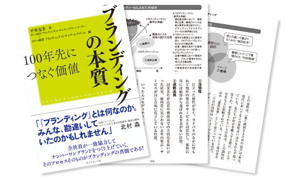 「ブランディングの本質」|書籍一部試し読み