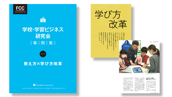 学校・教育ビジネス研究会 事例集|FCCReview抜粋記事