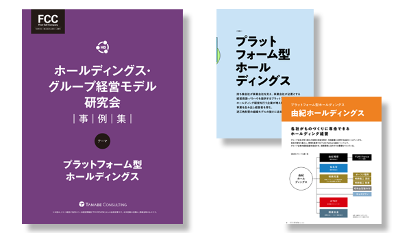 ホールディングス・グループ経営モデル研究会 事例集|FCCReview抜粋記事