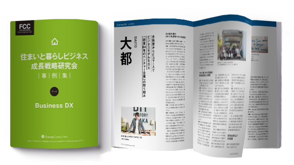 住まいと暮らしビジネス成長戦略研究会 事例集|FCCReview抜粋記事