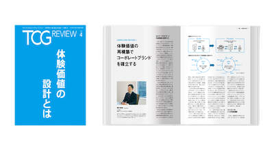体験価値の設計とは|TCGReview 2022年4月号 抜粋版