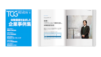 体験価値を追求した企業事例集|TCGReview 2022年4月号 抜粋版