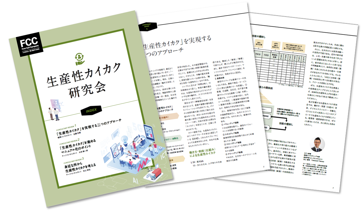 「生産性カイカクのポイント」|FCCReview抜粋記事