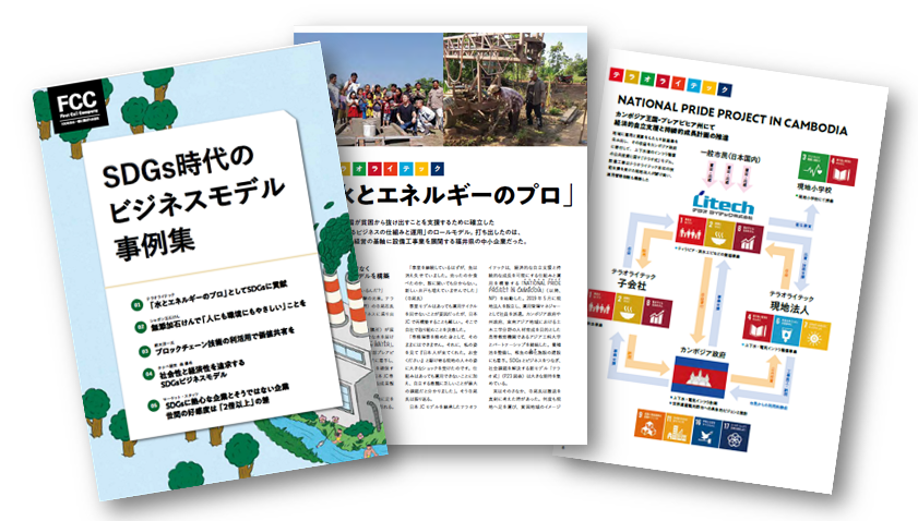 SDGsビジネスモデル研究会「SDGs時代のビジネスモデル事例集」|FCCReview抜粋記事