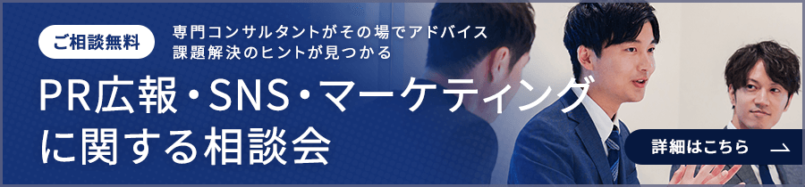 PR広報・SNS・マーケティングに関する相談会