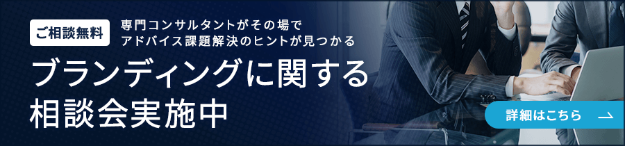 ブランディングに関する相談会