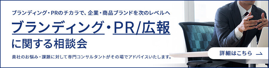 ブランディング・PR/広報に関する相談会