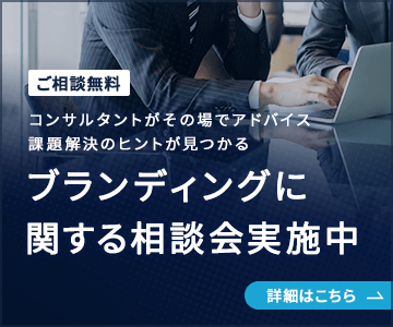 ブランディングに関する相談会