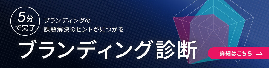 ブランディング診断