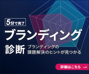 ブランディング診断
