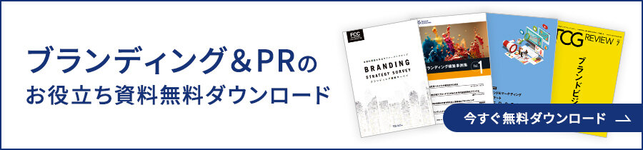 ブランディング＆PRのお役立ち資料無料ダウンロード