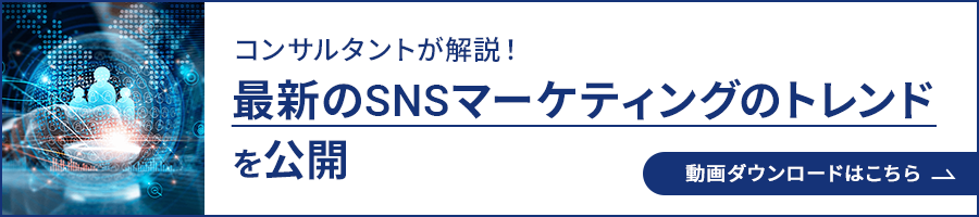 コンサルタントが解説！最新のSNSマーケティングのトレンドを公開