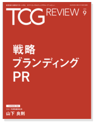 TCG REVIEW「戦略ブランディングPR」