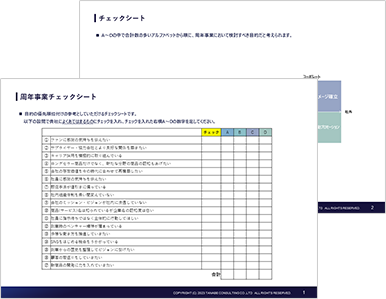 周年事業チェックシート