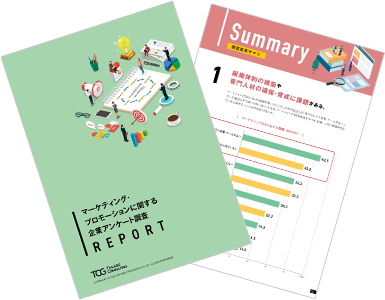 マーケティング・プロモーションに関する企業アンケート調査レポート 2022年