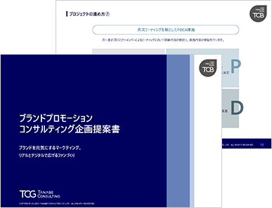 ブランドプロモーション コンサルティング サービス資料