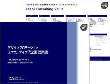 デザインプロモーション コンサルティング サービス資料