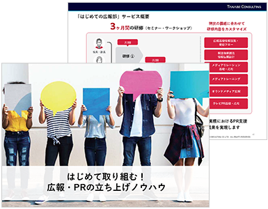 はじめて取り組む！広報・PRの立ち上げノウハウ