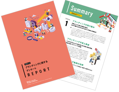 ブランディングに関する企業アンケート調査レポート 2024年
