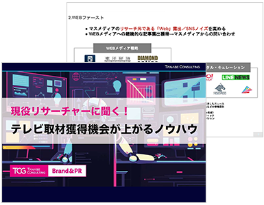 テレビ取材獲得機会が上がるノウハウ