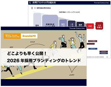 2026年採用ブランディングのトレンド
