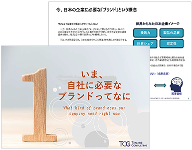 いま、自社に必要なブランドってなに