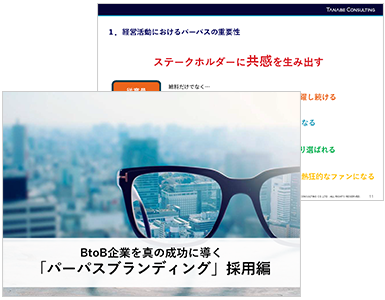 BtoB企業を真の成功に導く「パーパスブランディング」採用編