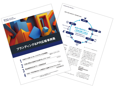 ブランディング＆PR広報事例集
