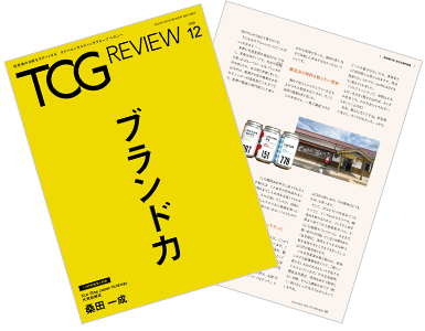 TCG REVIEW ブランド力