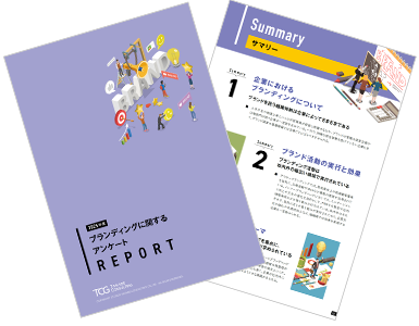 ブランディングに関する企業アンケート調査レポート 2025年