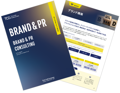 ブランド＆PRコンサルティングメニュー紹介資料