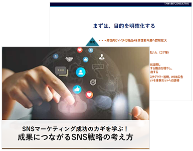SNSマーケティング成功のカギを学ぶ！成果につながるSNS戦略の考え方
