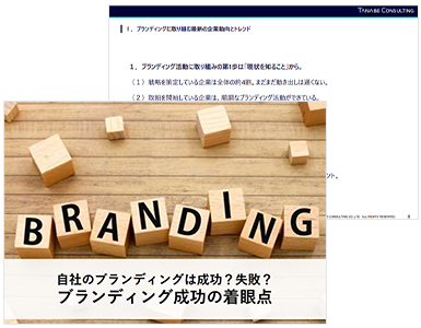 自社のブランディングは成功？失敗？ブランディング成功の着眼点