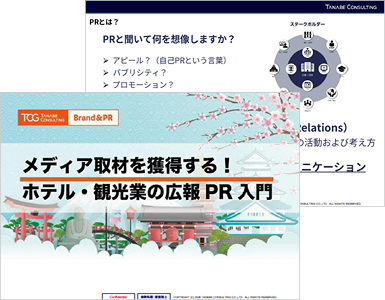 メディア取材を獲得する！ホテル・観光業の広報PR入門