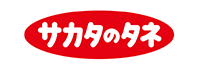 サカタのタネ
