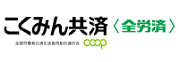 こくみん共済 coop