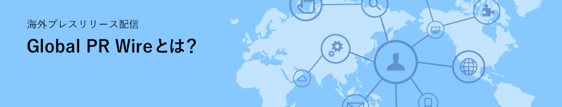 海外PR・Global PR Wireとは