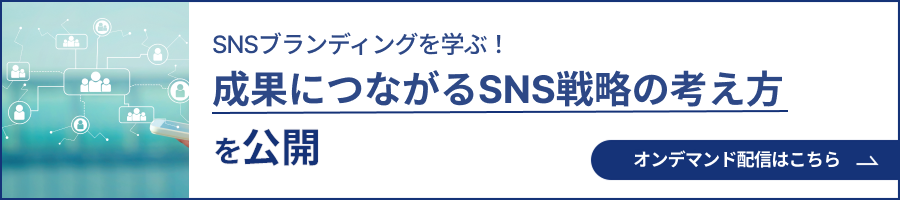 SNSブランディングを学ぶ！成果につながるSNS戦略の考え方