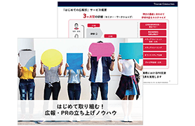はじめて取り組む！広報・PR立ち上げノウハウ