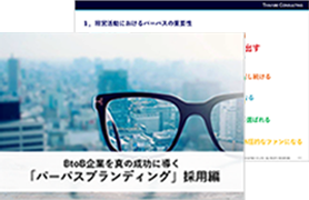 パーパスブランディング 採用編 サービス資料サンプル