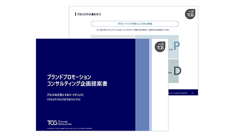ブランドプロモーション コンサルティング サービス資料